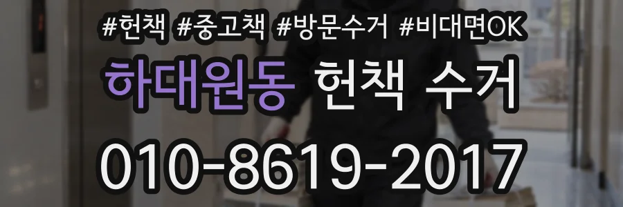 하대원동 헌책 수거