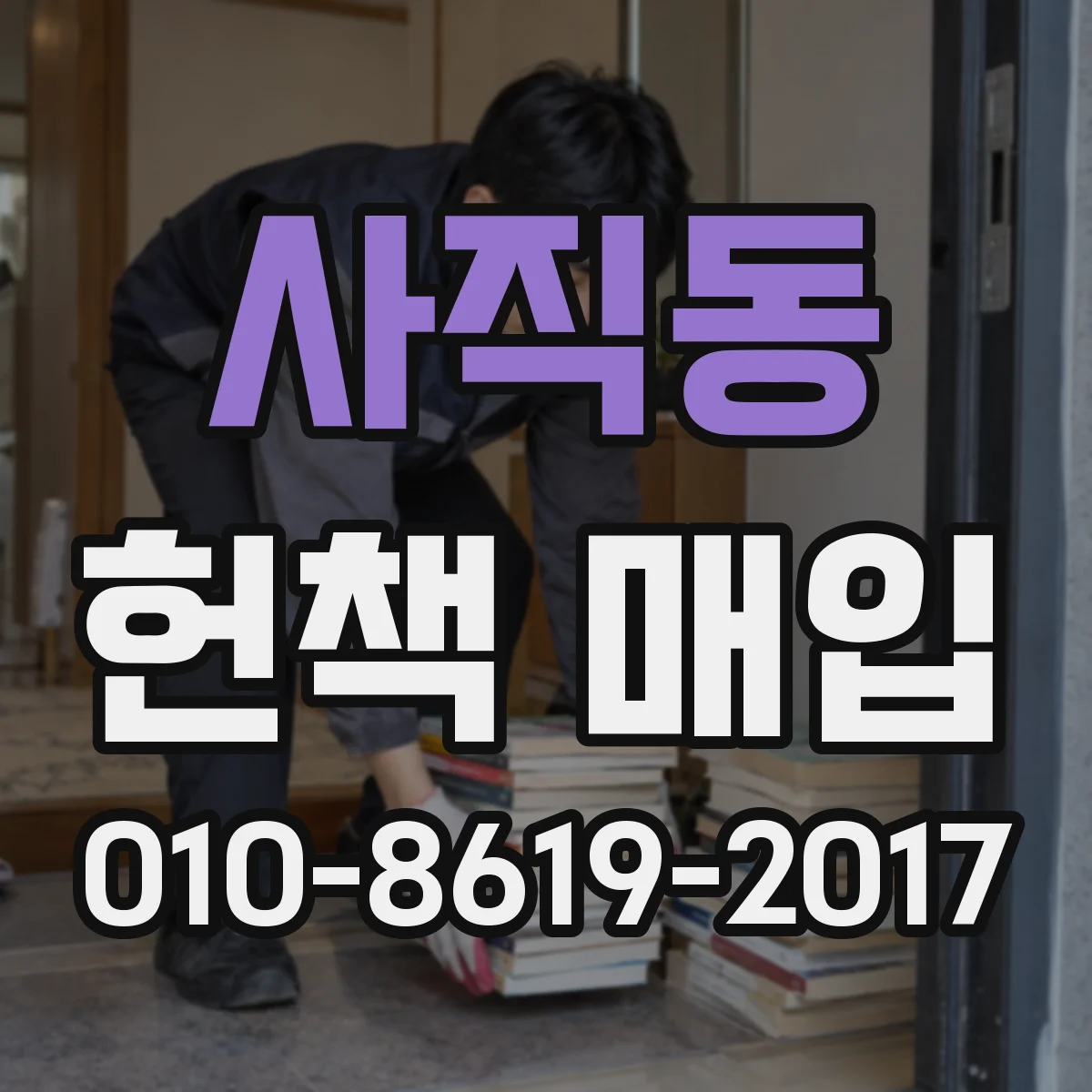 사직동 헌책 매입