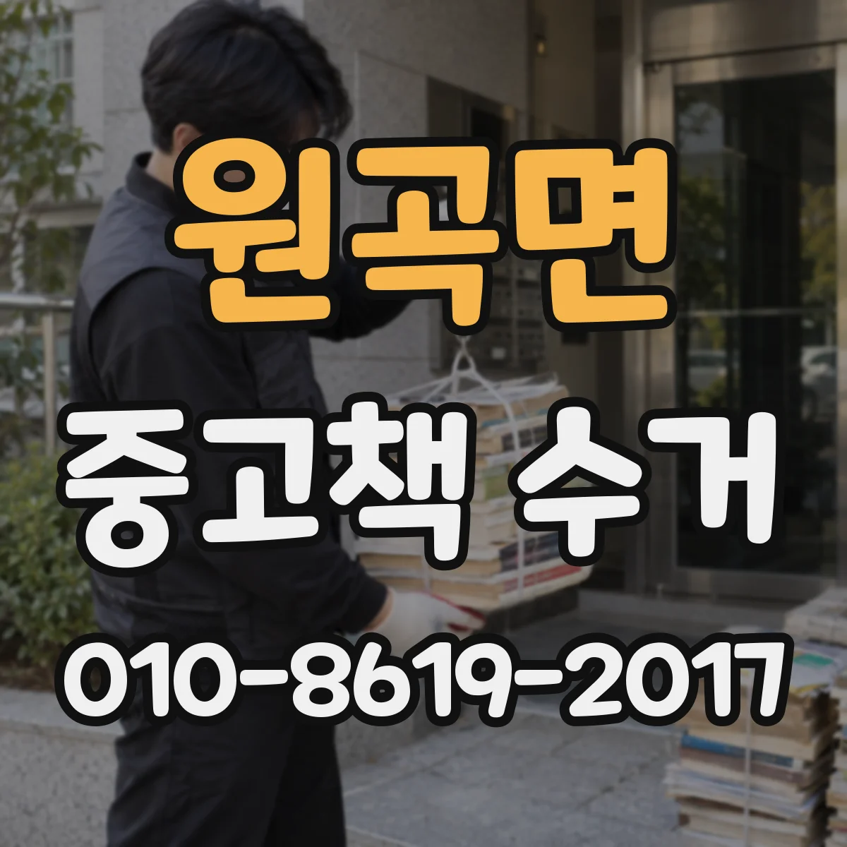 원곡면 중고책 수거