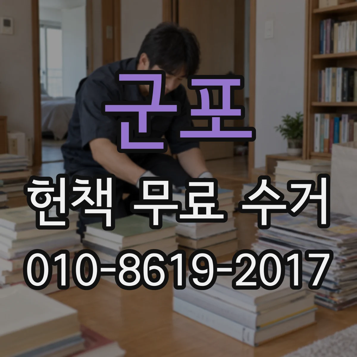 군포 헌책 무료 수거 원룸·고시원도 편한 묶음 정리 요령