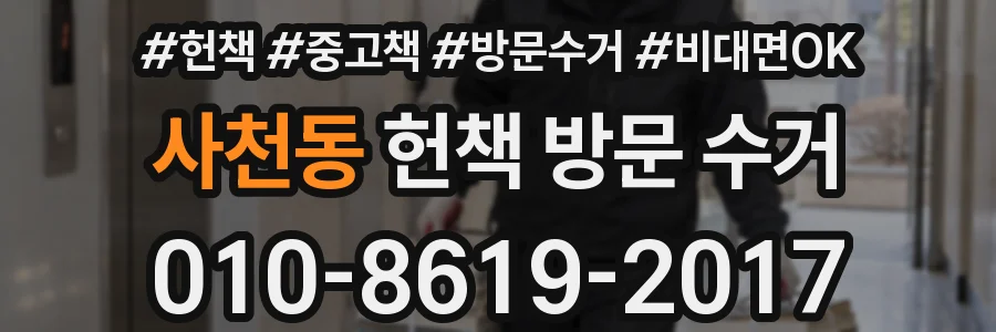 사천동 헌책 방문 수거
