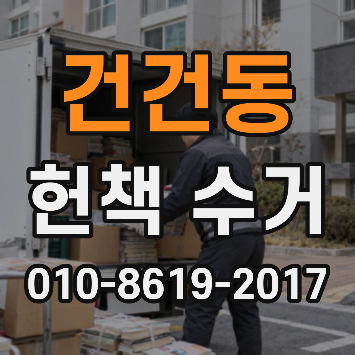 건건동 헌책 수거