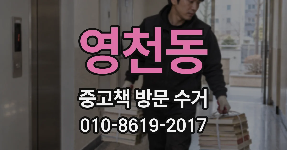 영천동 중고책 방문 수거