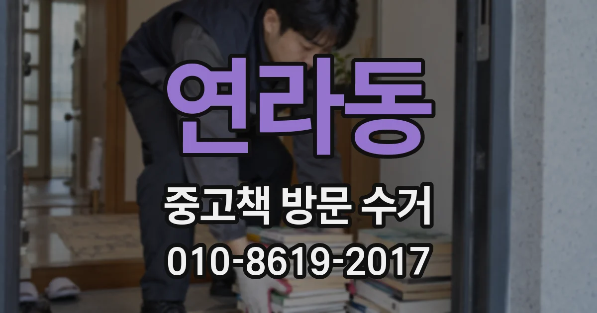 연라동 중고책 방문 수거