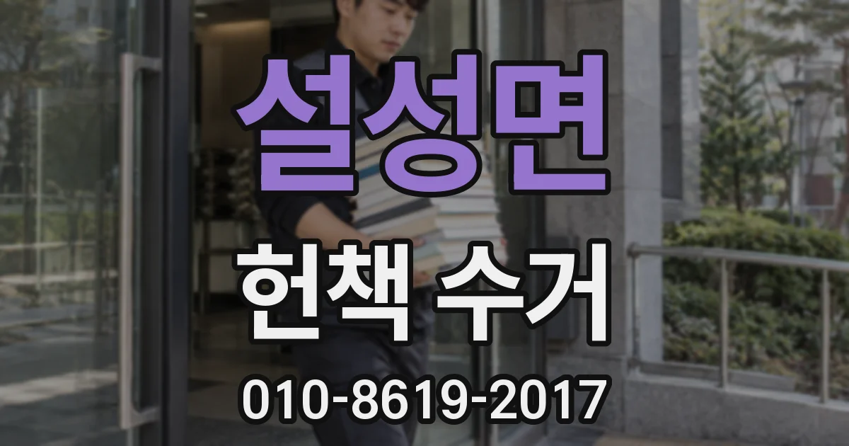 설성면 헌책 수거