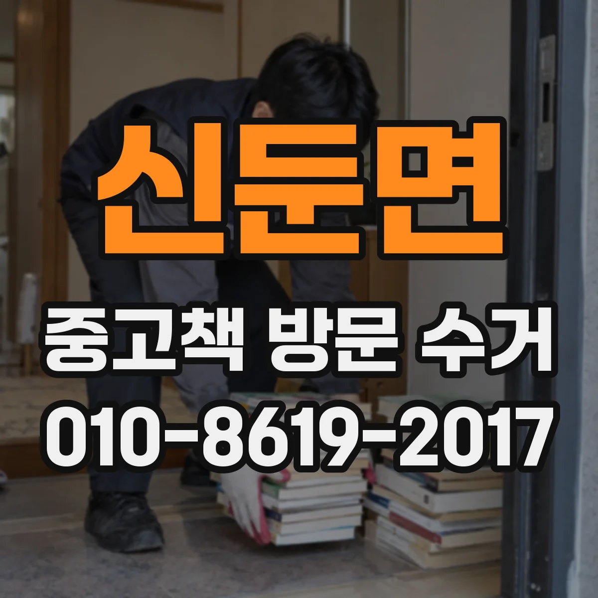 신둔면 중고책 방문 수거