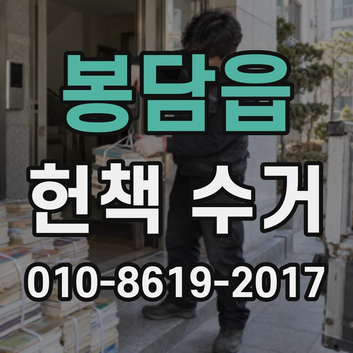 봉담읍 헌책 수거