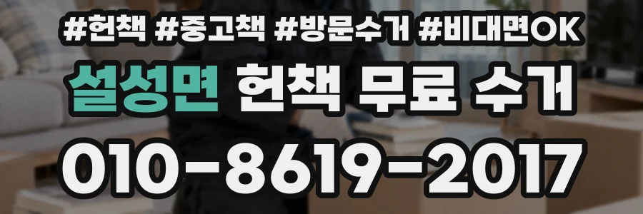 설성면 헌책 무료 수거