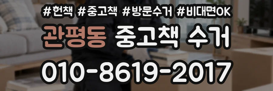 관평동 중고책 수거