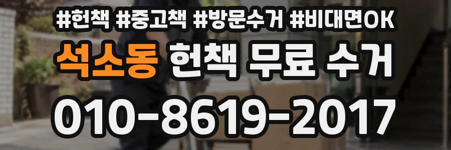 석소동 헌책 무료 수거