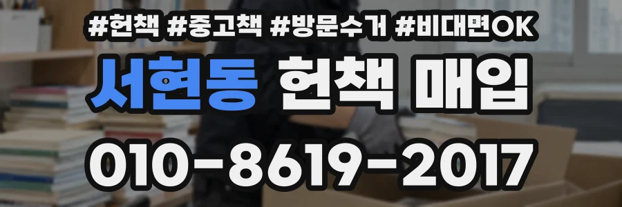 서현동 헌책 매입