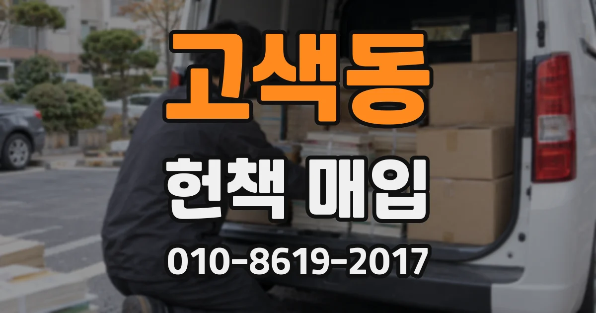 고색동 헌책 매입