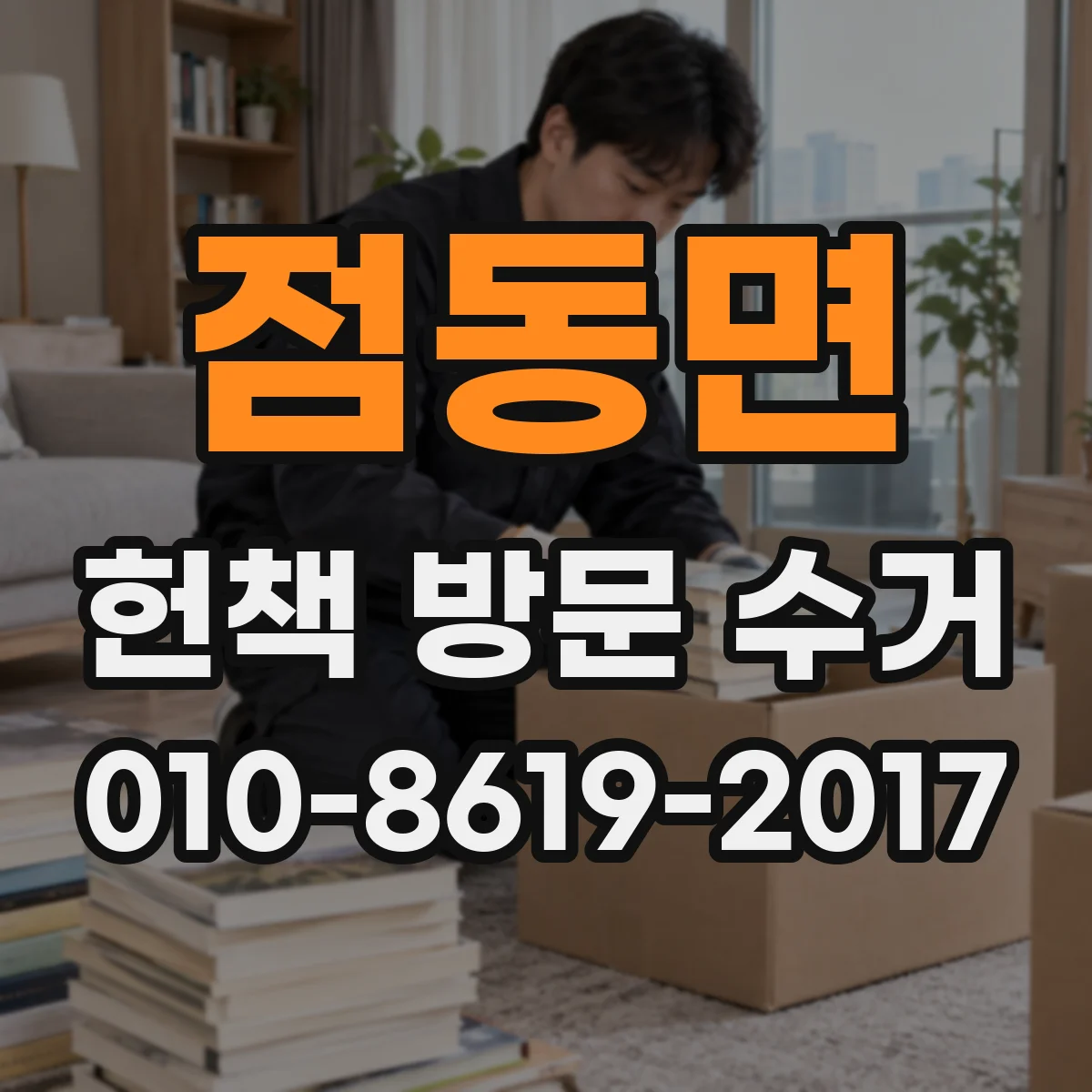 점동면 헌책 방문 수거