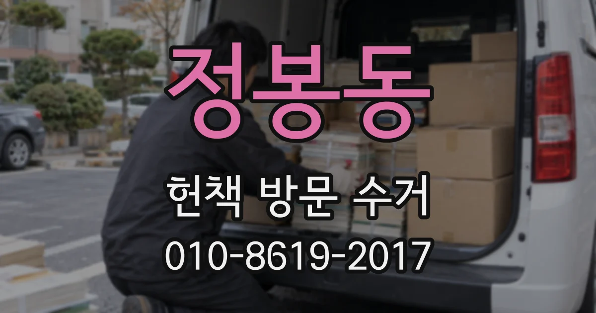 정봉동 헌책 방문 수거