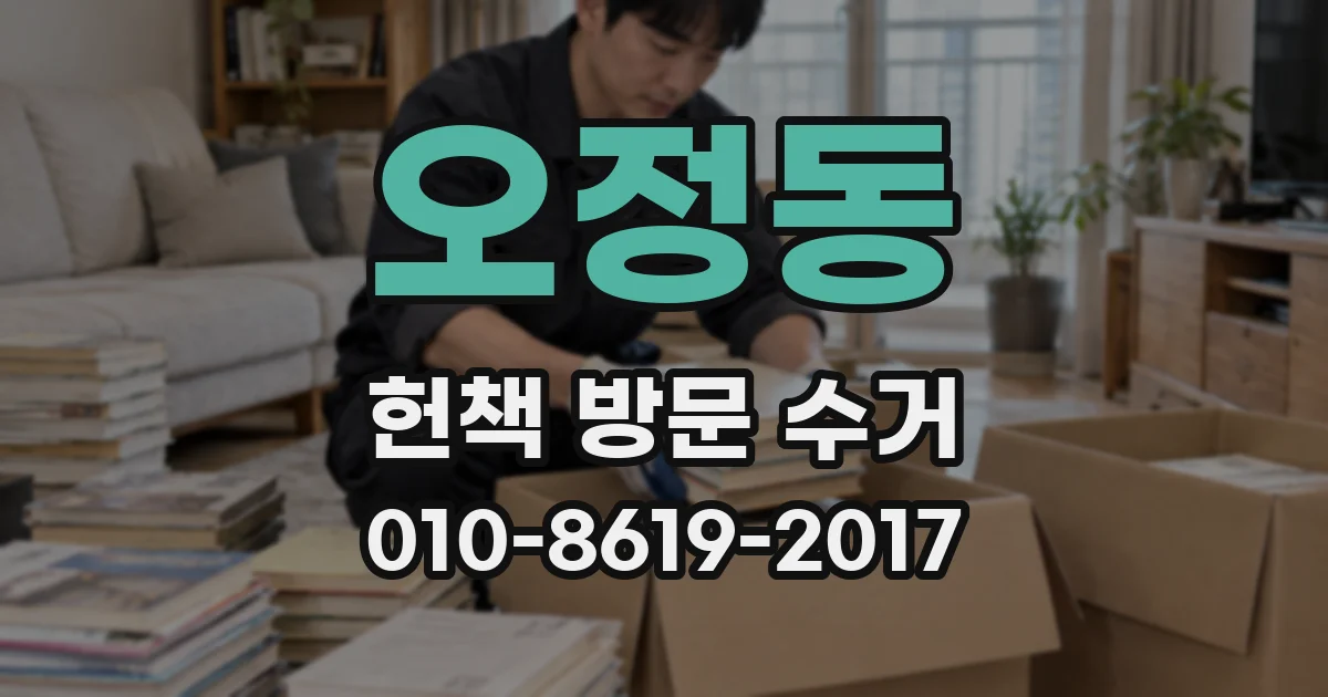 오정동 헌책 방문 수거