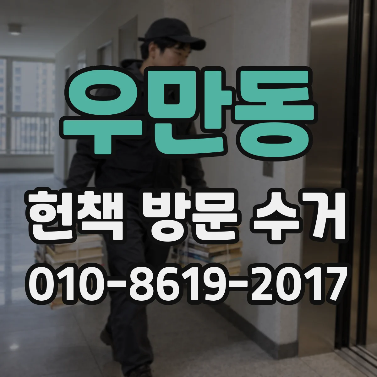 우만동 헌책 방문 수거