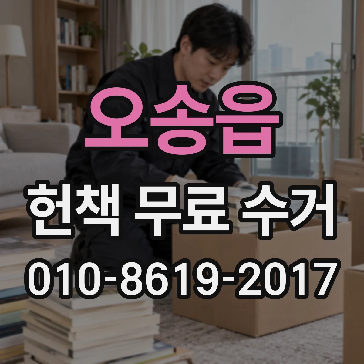 오송읍 헌책 무료 수거