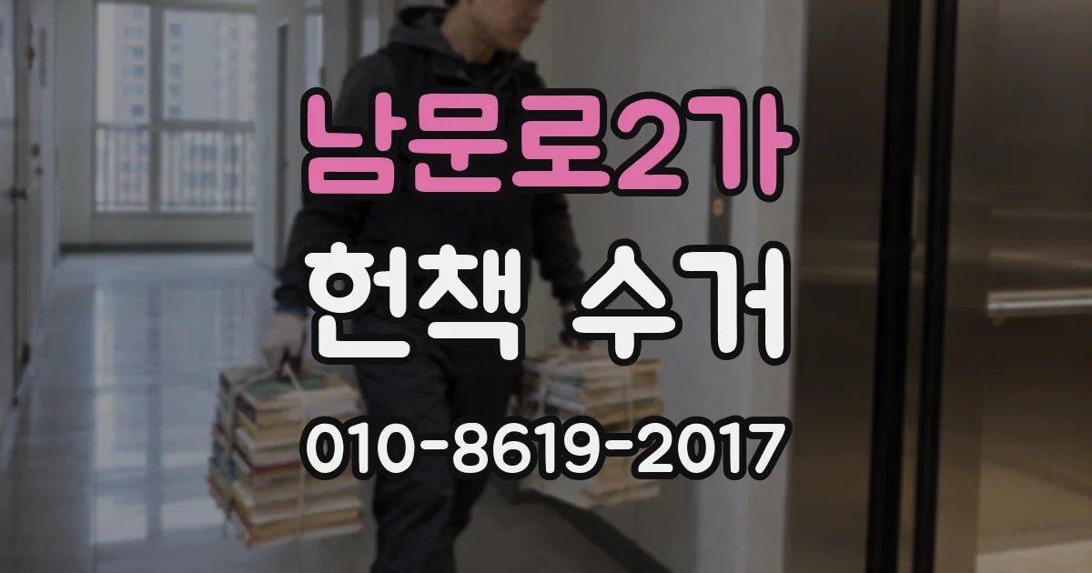 남문로2가 헌책 수거