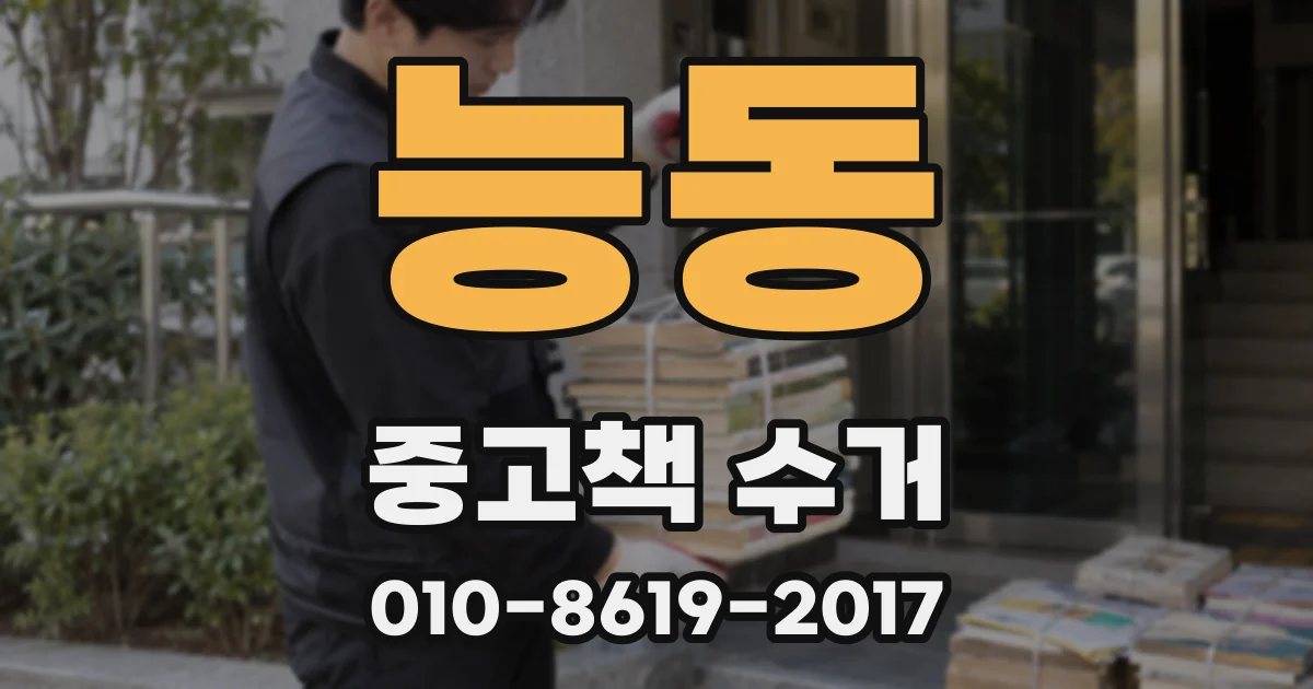 능동 중고책 수거