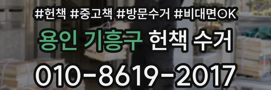 용인 기흥구 헌책 수거
