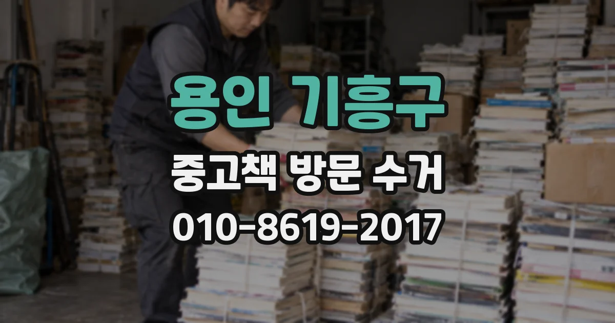 용인 기흥구 중고책 방문 수거