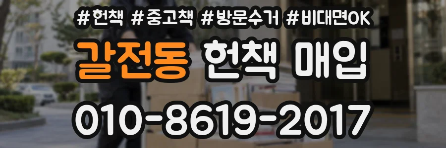 갈전동 헌책 매입