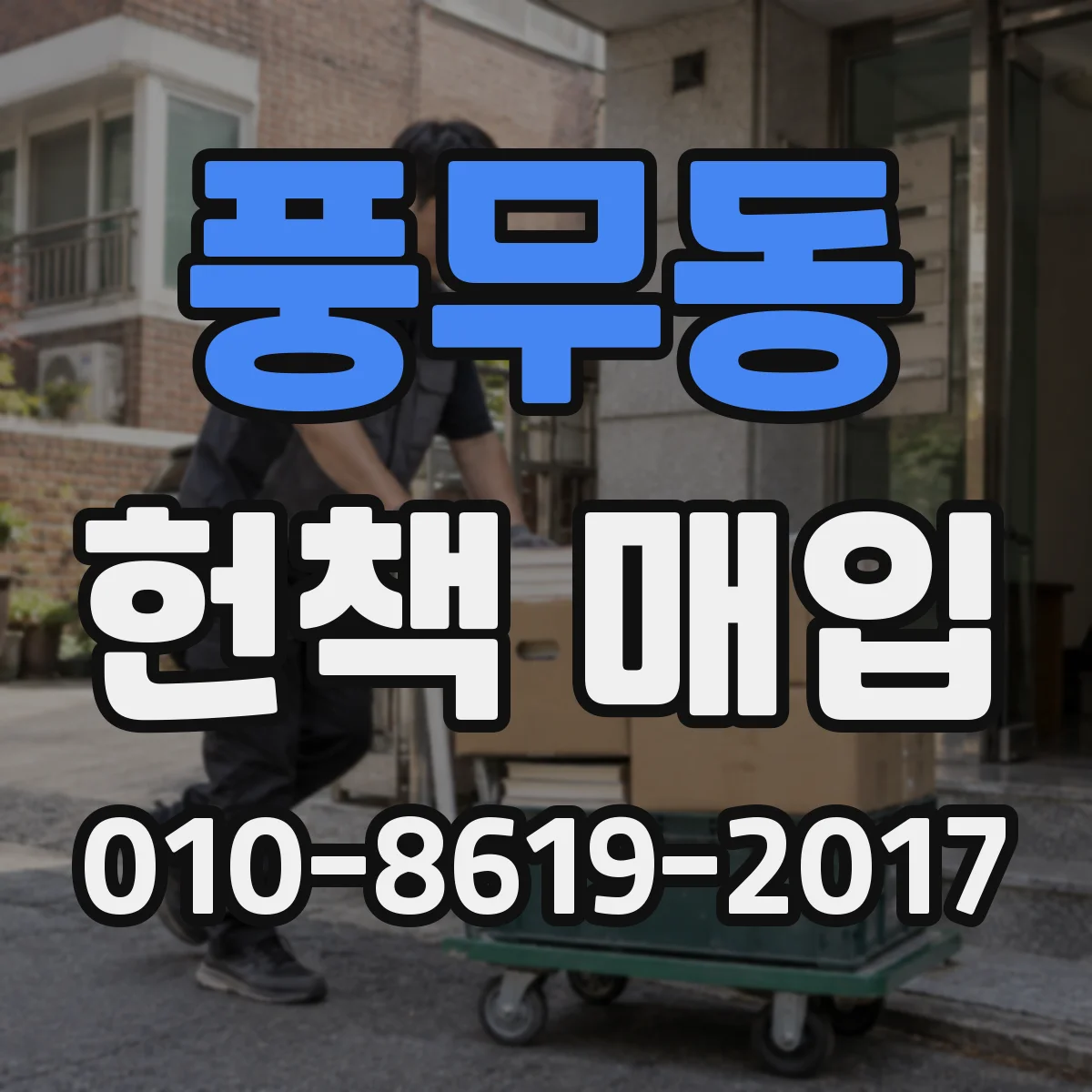 풍무동 헌책 매입