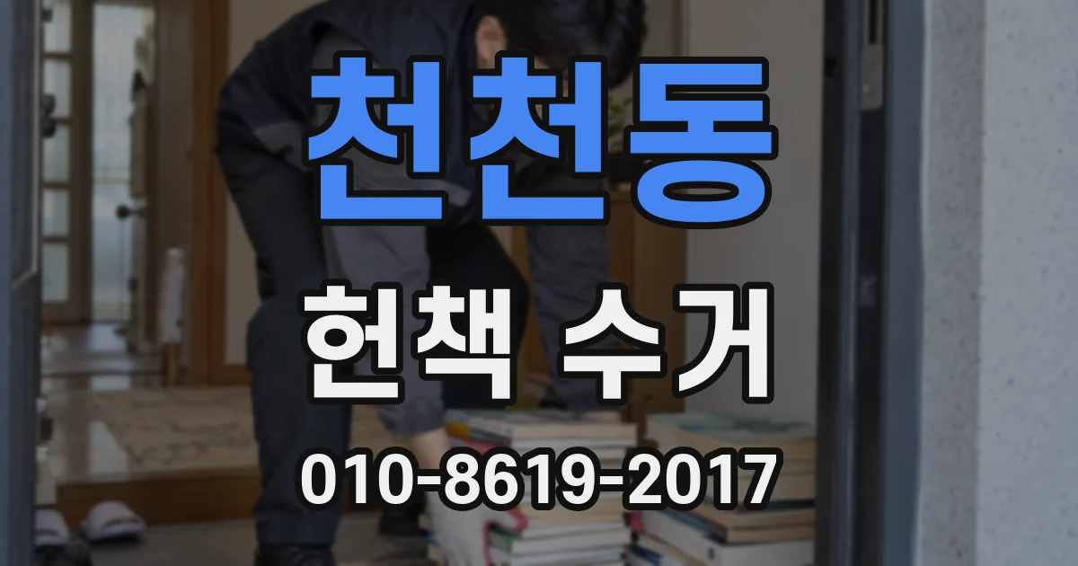 천천동 헌책 수거