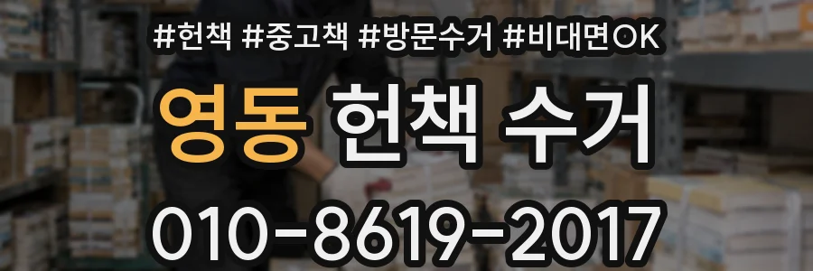 영동 헌책 수거