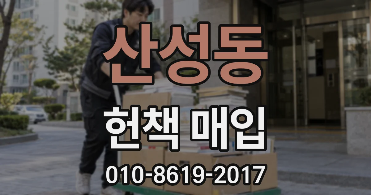 산성동 헌책 매입