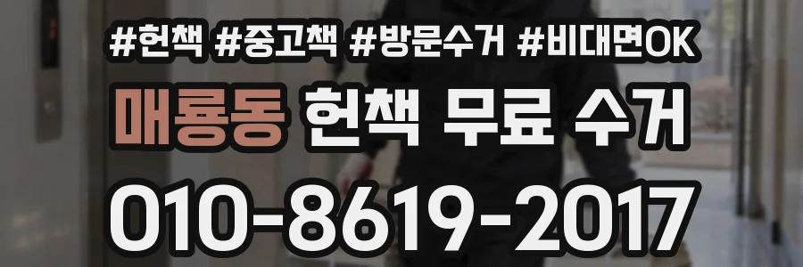 매룡동 헌책 무료 수거
