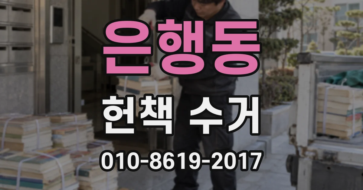 은행동 헌책 수거