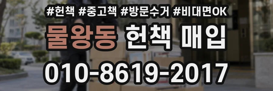 물왕동 헌책 매입