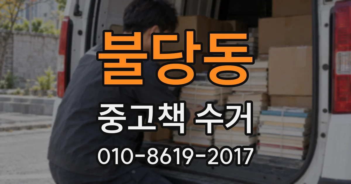 불당동 중고책 수거