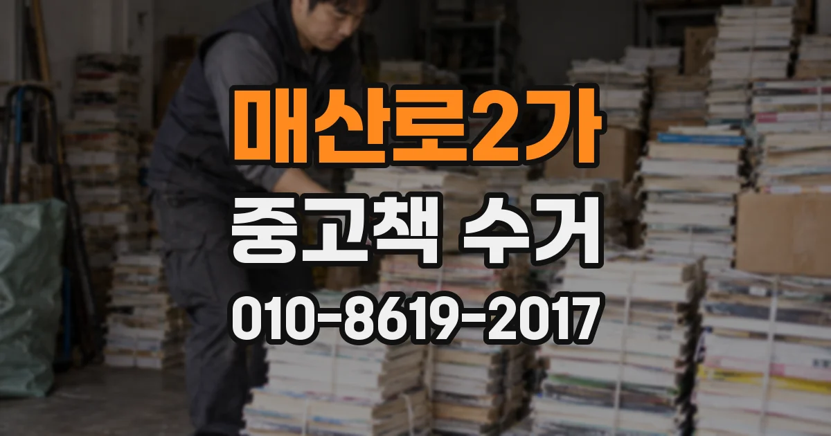 매산로2가 중고책 수거