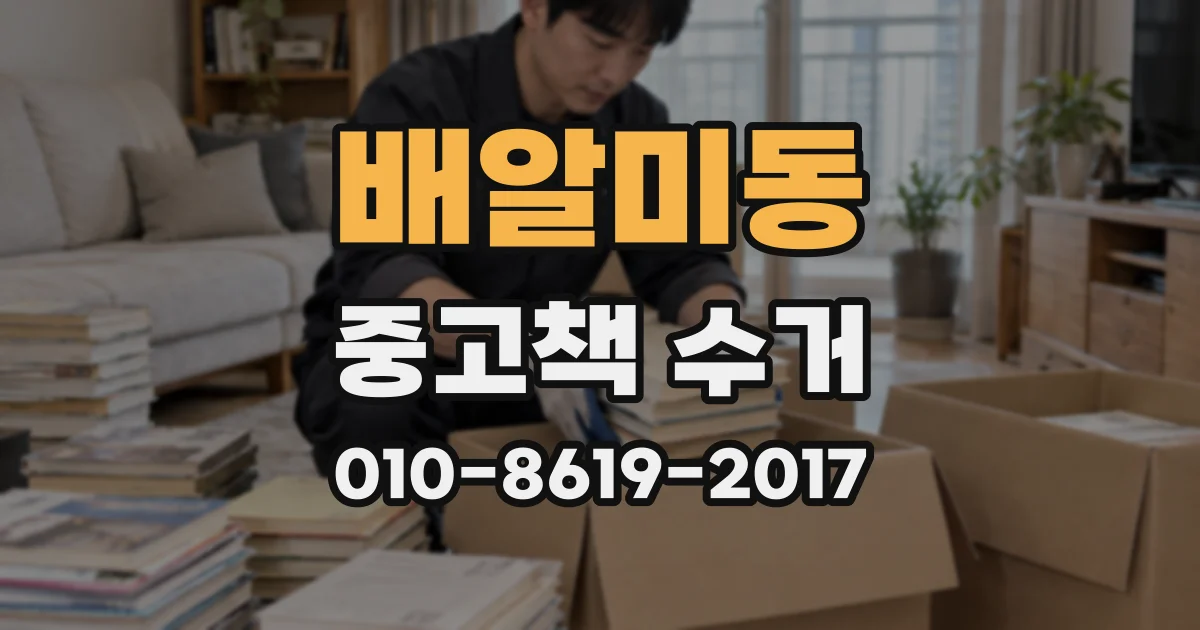 배알미동 중고책 수거