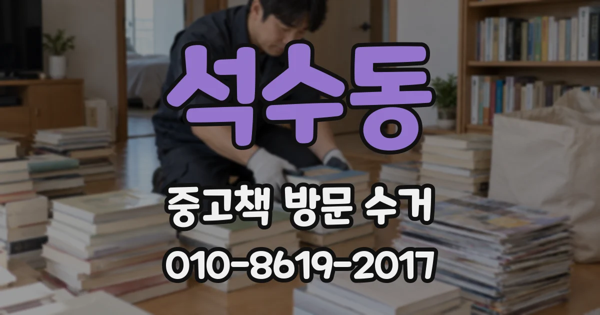 석수동 중고책 방문 수거