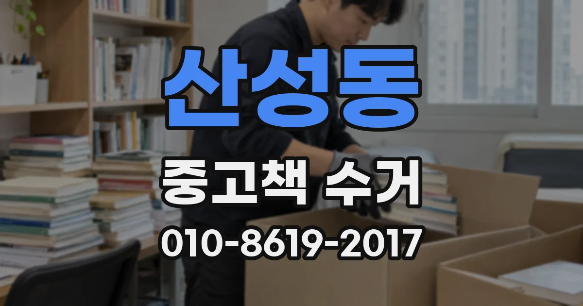 산성동 중고책 수거