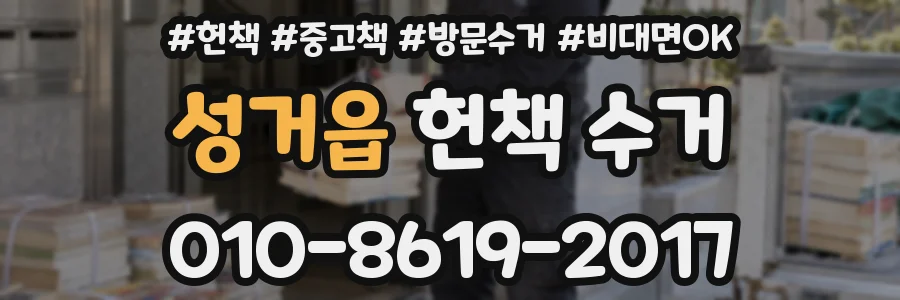 성거읍 헌책 수거