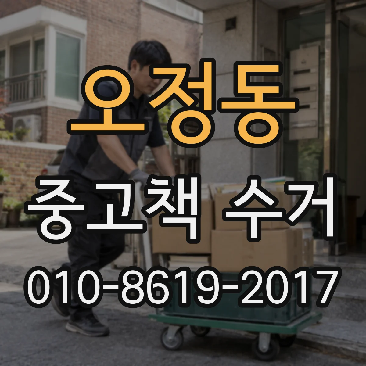 오정동 중고책 수거