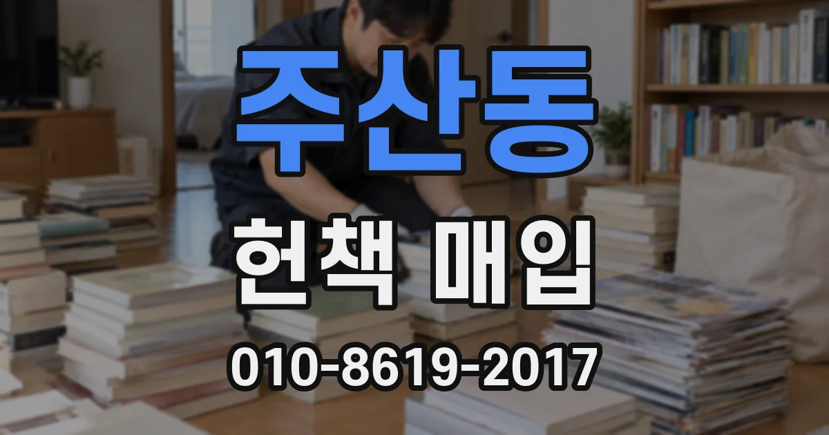 주산동 헌책 매입