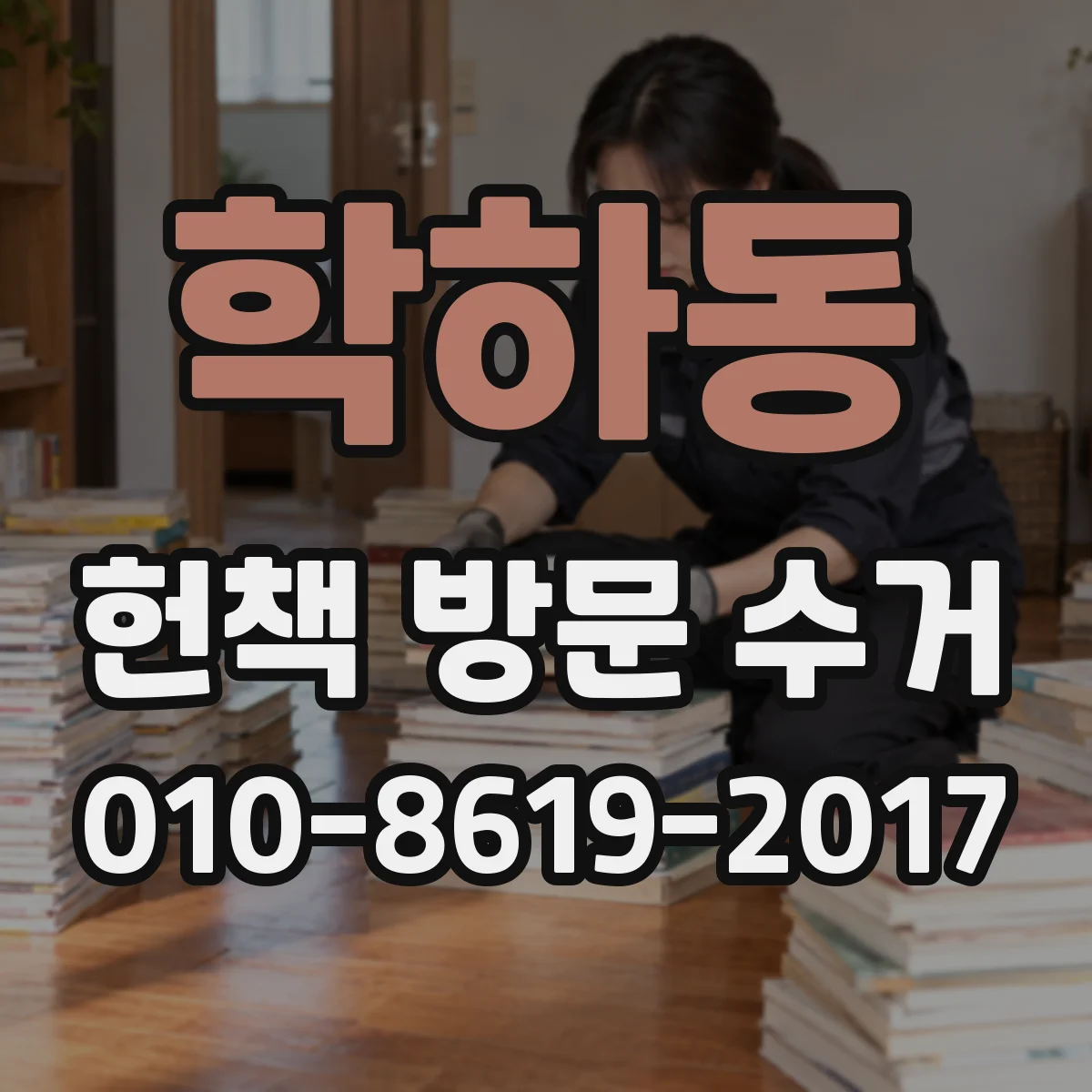 학하동 헌책 방문 수거