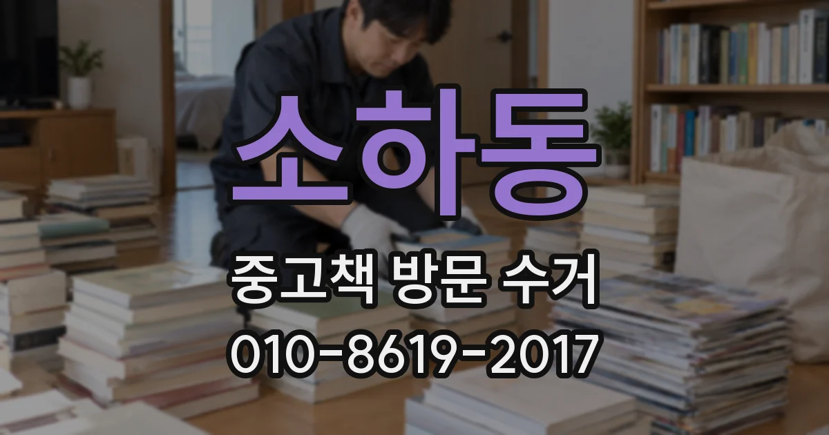 소하동 중고책 방문 수거