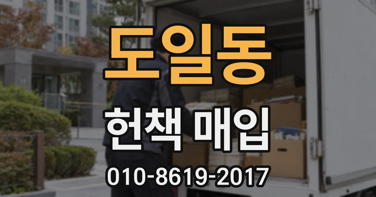 도일동 헌책 매입