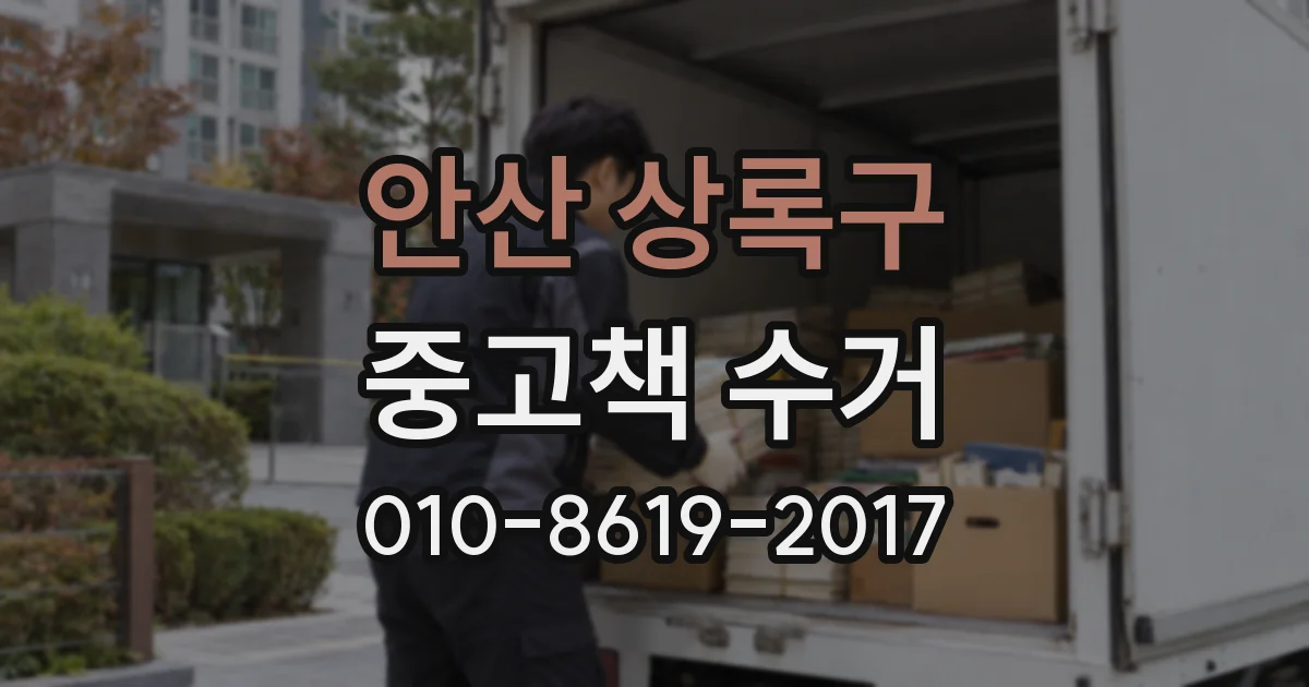 안산 상록구 중고책 수거