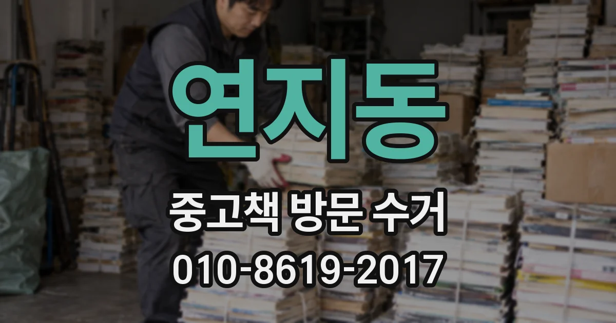 연지동 중고책 방문 수거