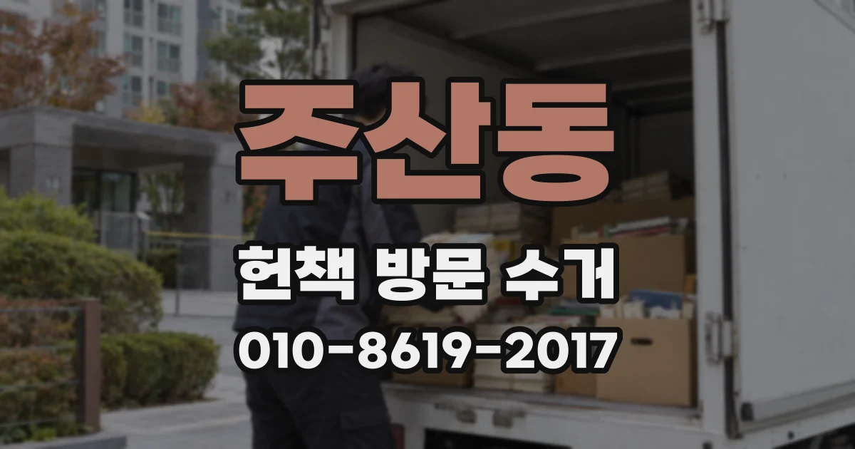 주산동 헌책 방문 수거