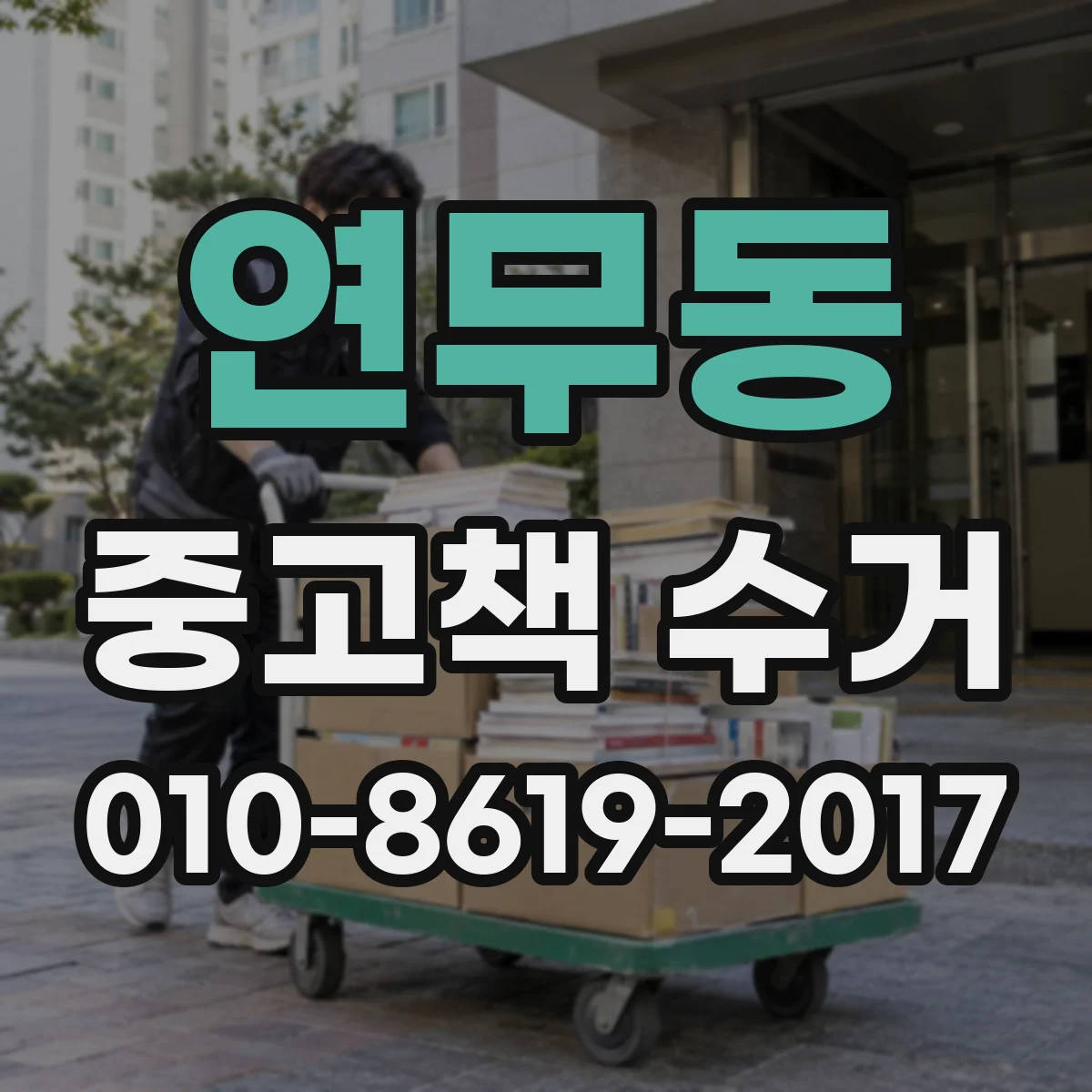연무동 중고책 수거