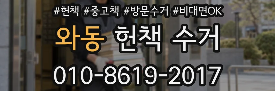 와동 헌책 수거