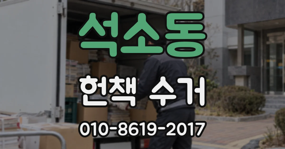 석소동 헌책 수거